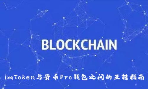 imToken与货币Pro钱包之间的互转指南