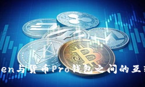 imToken与货币Pro钱包之间的互转指南