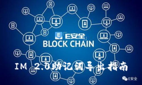 IM 2.0助记词导出指南