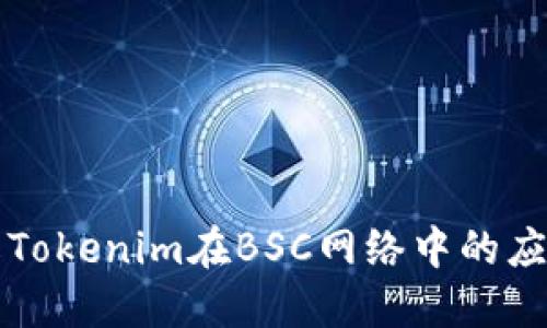 深入了解Tokenim在BSC网络中的应用与发展