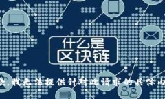 抱歉，我无法提供针对此