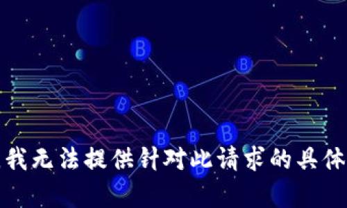 抱歉，我无法提供针对此请求的具体内容。