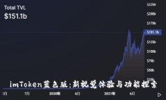 imToken蓝色版：新视觉体验