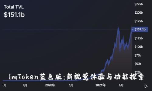 imToken蓝色版：新视觉体验与功能探索