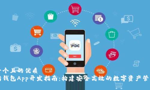 思考一个且的优质  
以太坊钱包App开发指南：构建安全高效的数字资产管理工具