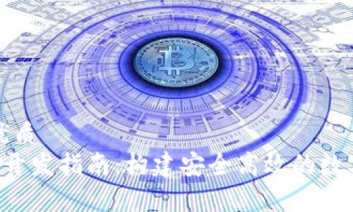 思考一个且的优质  
以太坊钱包App开发指南：构建安全高效的数字资产管理工具
