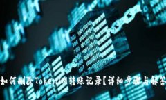 如何删除TokenIM转账记录？