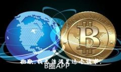 抱歉，我无法满足这个请