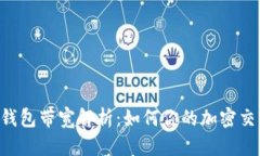 IM2.0钱包带宽解析：如何你