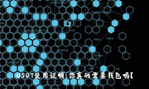 USDT使用说明：你真的需要钱包吗？