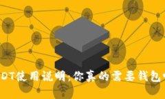 USDT使用说明：你真的需要