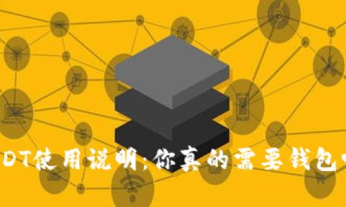 USDT使用说明：你真的需要钱包吗？