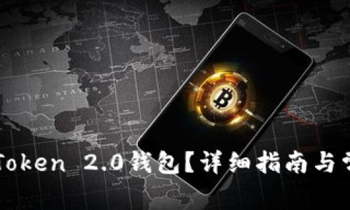 如何创建imToken 2.0钱包？详细指南与常见问题解答