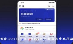 如何创建imToken 2.0钱包？详