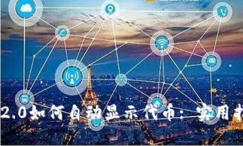 IM2.0如何自动显示代币: 实用指南
