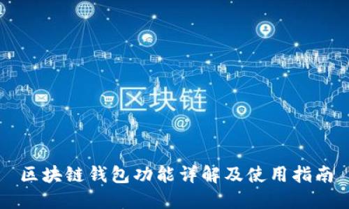 区块链钱包功能详解及使用指南