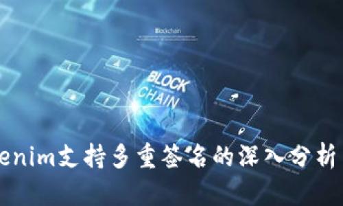 butiaoTokenim支持多重签名的深入分析与应用场景