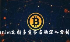 butiaoTokenim支持多重签名的