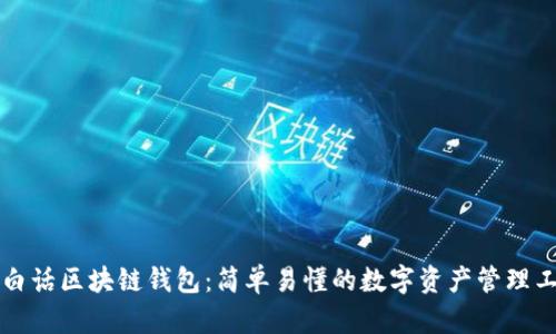 大白话区块链钱包：简单易懂的数字资产管理工具