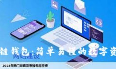 大白话区块链钱包：简单