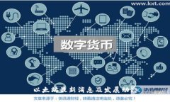 以太坊最新消息及发展动