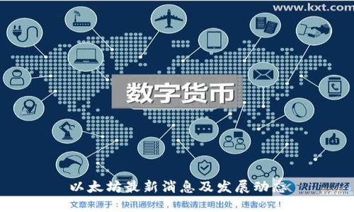 以太坊最新消息及发展动态