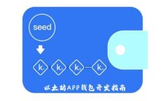 以太坊APP钱包开发指南