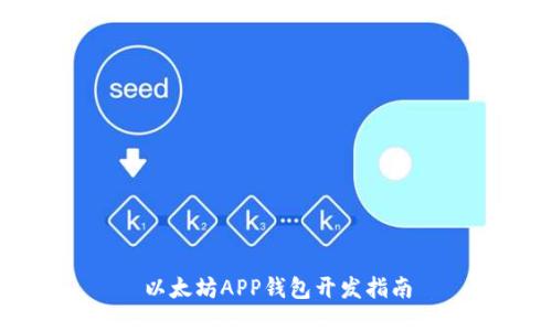 以太坊APP钱包开发指南