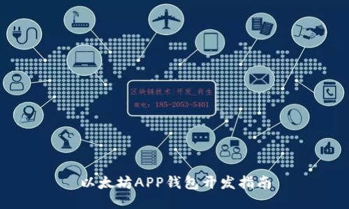 以太坊APP钱包开发指南
