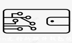   imToken支持的硬件钱包使