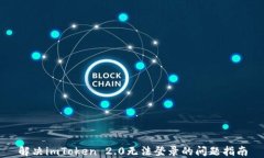 解决imToken 2.0无法登录的问