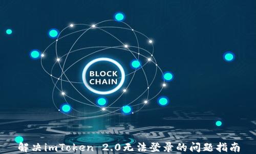 
解决imToken 2.0无法登录的问题指南