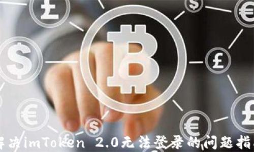 
解决imToken 2.0无法登录的问题指南