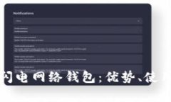 全面解析比特币闪电网络