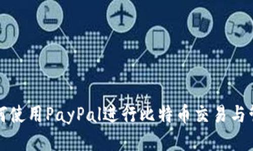 如何使用PayPal进行比特币交易与管理
