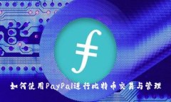 如何使用PayPal进行比特币