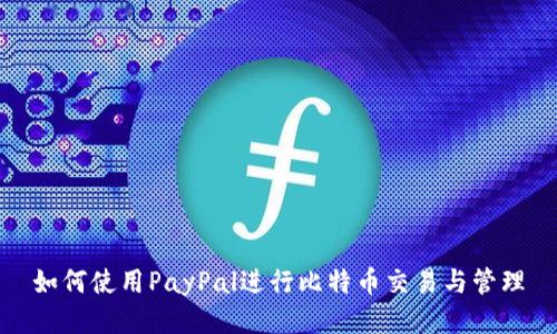 如何使用PayPal进行比特币交易与管理