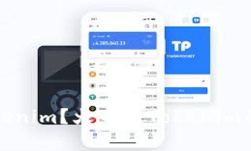 什么是Tokenim？火币与Tokenim的关系详解