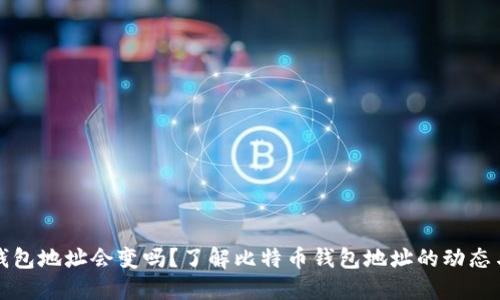 比特币钱包地址会变吗？了解比特币钱包地址的动态与安全性