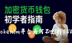 Tokenim平台为何不支持BSV？