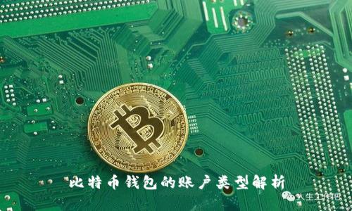 比特币钱包的账户类型解析