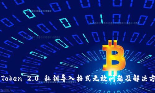 imToken 2.0 私钥导入格式无效问题及解决方案