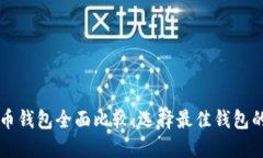 虚拟币钱包全面比较：选