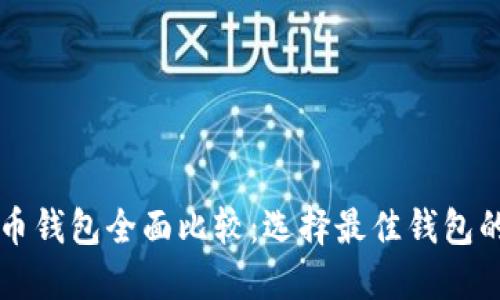 虚拟币钱包全面比较：选择最佳钱包的指南