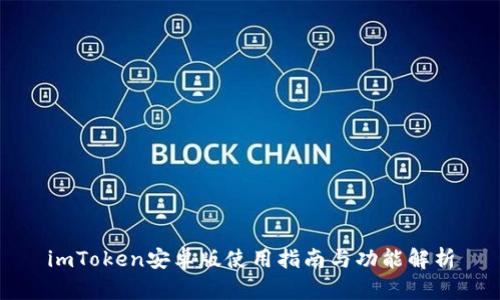 imToken安卓版使用指南与功能解析