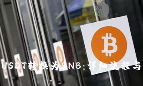 : 如何将USDT转换为BNB：详细流程与注意事项