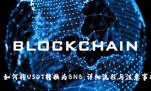 : 如何将USDT转换为BNB：详细流程与注意事项