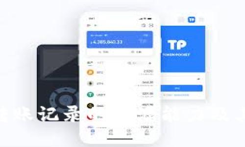 Tokenim转账记录的溯源能力及其影响因素