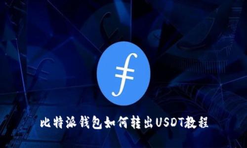 比特派钱包如何转出USDT教程