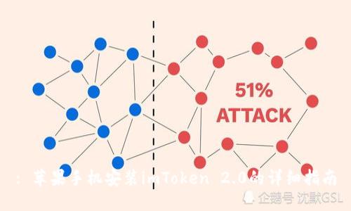 : 苹果手机安装imToken 2.0的详细指南